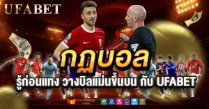 กฏบอลสำหรับแทงบอลออนไลน์ ดูเกมรู้เรื่อง วางบิลแม่นขึ้นบน เว็บพนันUFABET