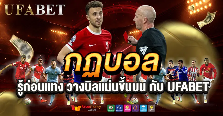 กฏบอลสำหรับแทงบอลออนไลน์ ดูเกมรู้เรื่อง วางบิลแม่นขึ้นบน เว็บพนันUFABET