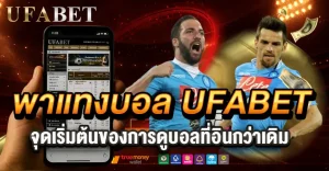 พาแทงบอลแบบเข้าใจง่ายกับยูฟ่าเบท ดูบอลอิน วางแผนเป็น เล่นสบายไม่กดดัน