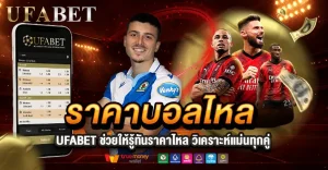 ราคาบอลไหล UFABET รู้ทันราคาเปลี่ยนไว วิเคราะห์เกมก่อนแทงได้แม่นยำ