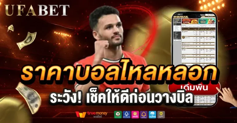 เทคนิคสังเกตราคาไหลหลอกก่อนวางเดิมพัน