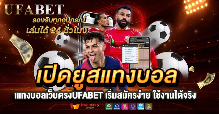 เปิดยูสแทงบอลเว็บตรงUFABET เริ่มสมัครง่าย ใช้งานได้จริง ถอนเงินไวผ่านระบบออโต้