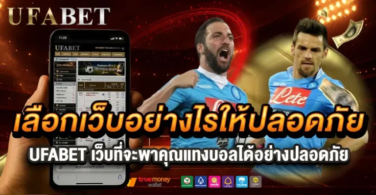 เลือกเว็บอย่างไรให้ปลอดภัย