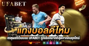 แทงบอลดีไหมในยุคออนไลน์ เหตุผลที่เว็บบอล UFABET ถูกเลือกมากขึ้น