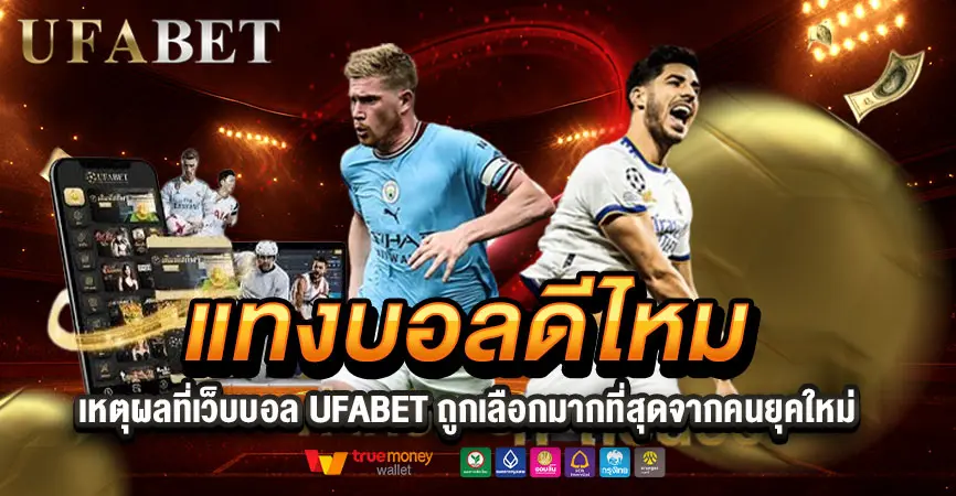 แทงบอลดีไหมในยุคออนไลน์ เหตุผลที่เว็บบอล UFABET ถูกเลือกมากขึ้น