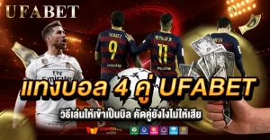 แทงบอล4คู่ เว็บตรงUFABET วิธีเล่นให้เข้าเป็นบิล คัดคู่ยังไงไม่ให้เสีย