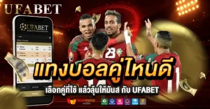 แทงบอลคู่ไหนดี ใน UFABET เลือกให้ใช่ แล้วลุ้นให้มันส์