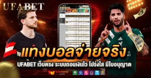แทงบอลจ่ายจริง UFABET เว็บตรงถอนเงินง่าย เช็กก่อนสมัคร