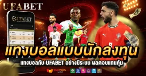 แทงบอลแบบนักลงทุน เล่นยังไงให้กำไรนิ่ง วางระบบให้ทำเงินได้ระยะยาว