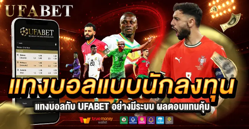 แทงบอลแบบนักลงทุน เล่นยังไงให้กำไรนิ่ง วางระบบให้ทำเงินได้ระยะยาว