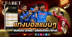 แทงบอลแม่นๆ บนเว็บตรง UFABET เคล็ดลับที่ใครก็แทงได้