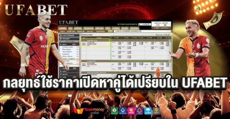 กลยุทธ์ใช้ราคาเปิดบอลโลกเพื่อหาคู่ได้เปรียบใน UFABET