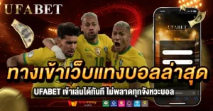 ทางเข้าเว็บแทงบอลล่าสุด เข้าเล่นได้ทันที ลดปัญหาเข้าเว็บไม่ได้