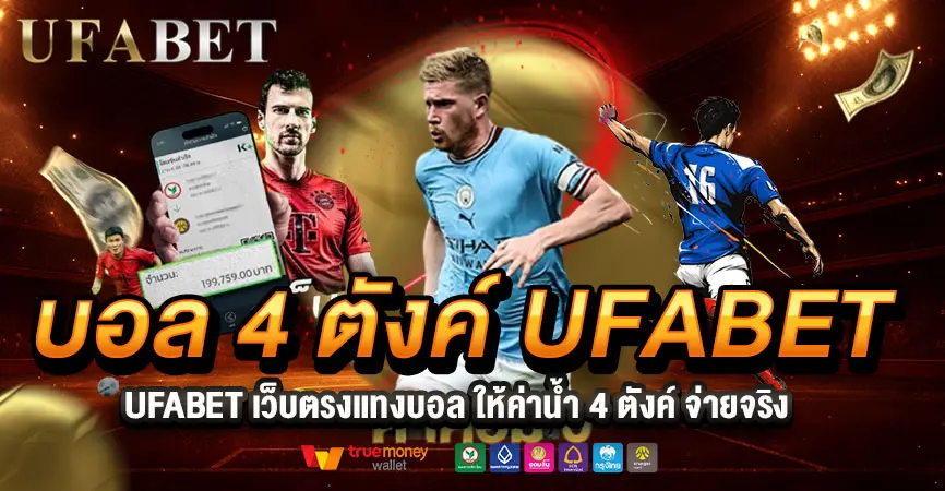 บอล 4 ตังค์ UFABET เว็บตรงค่าน้ำต่ำ ที่คนแทงบอลต้องรู้ก่อนเลือกเว็บ