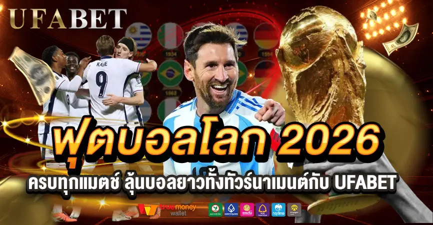 ฟุตบอลโลก 2026 แทงบอลครบทุกแมตช์ ลุ้นบอลยาวทั้งทัวร์นาเมนต์กับ UFABET