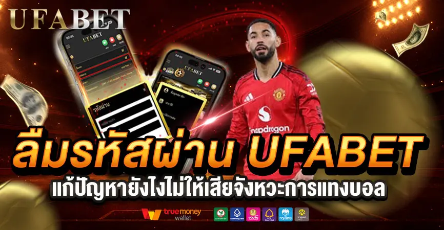 ลืมรหัสผ่าน UFABET แก้ปัญหายังไงไม่ให้เสียจังหวะการแทงบอล