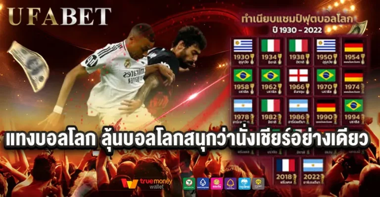 ลุ้นบอลโลกมันส์กว่านั่งเชียร์อย่างเดียว