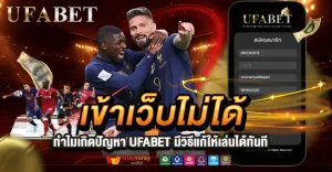 ทำไมหลายคนถึงเจอปัญหาเข้าเว็บไม่ได้บน UFABET ในช่วงเดิมพันสำคัญ