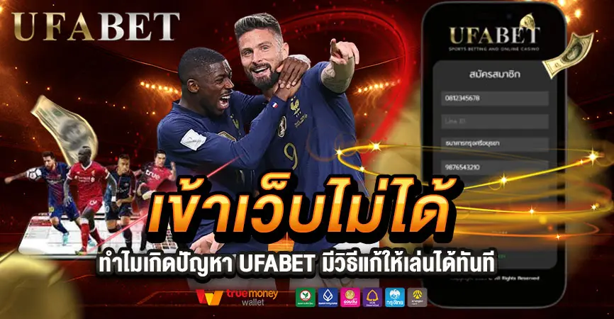 ทำไมหลายคนถึงเจอปัญหาเข้าเว็บไม่ได้บน UFABET ในช่วงเดิมพันสำคัญ