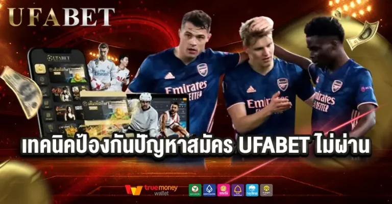 เทคนิคป้องกันสมัครไม่ได้