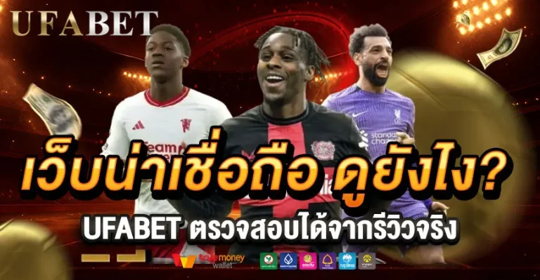 เว็บเชื่อถือได้ดูยังไง