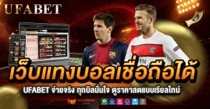 เว็บแทงบอลเชื่อถือได้ UFABET จ่ายจริง มั่นใจทุกบิล