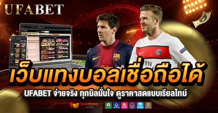 เว็บแทงบอลเชื่อถือได้ UFABET จ่ายจริง มั่นใจทุกบิล
