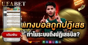 แทงบอลถูกปฏิเสธ หลายคนเจอโดยไม่รู้ตัว เกิดจากอะไร?