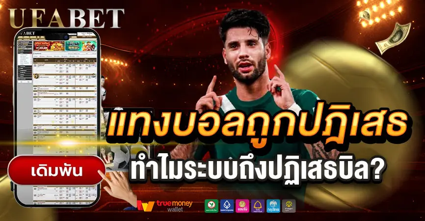 แทงบอลถูกปฏิเสธ หลายคนเจอโดยไม่รู้ตัว เกิดจากอะไร?