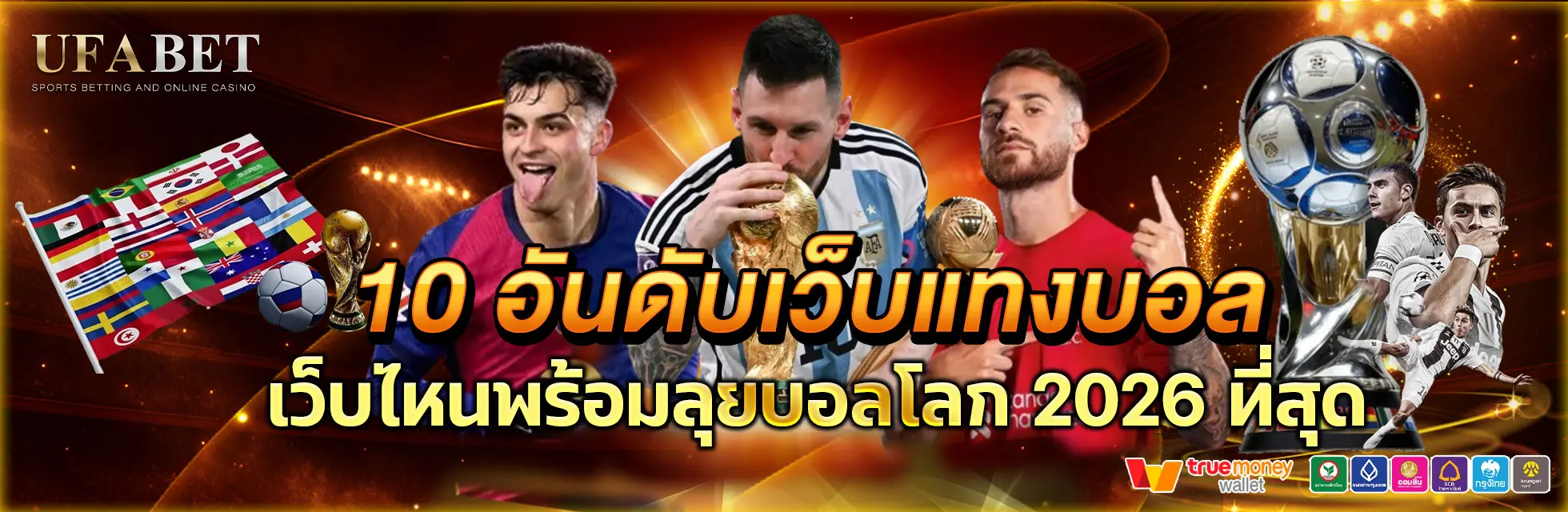 10-อันดับเว็บแทงบอลที่ดีที่สุดในปี 2026 เว็บไหนดี เว็บไหนพร้อมลุยฟุตบอลโลก2026 มากที่สุด