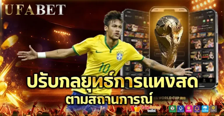 ปรับกลยุทธิ์การแทงสดตามสถานการณ์