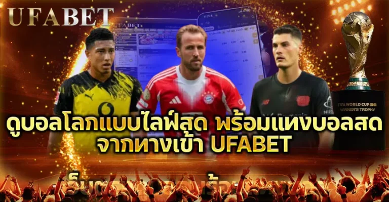 ดูบอลโลกแบบไลฟ์สดจากUFABET
