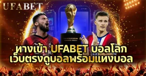ทางเข้า UFABET บอลโลก เว็บตรงดูบอลพร้อมแทงบอล รองรับมือถือ iOS Android