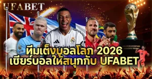 ทีมเต็งบอลโลก 2026 วิเคราะห์ลึกก่อนแทงบอลโลก เลือกเต็งให้คุ้มแบบมืออาชีพ | UFABET