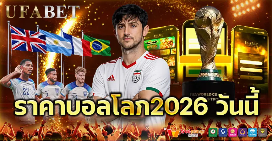 ราคาบอลโลก2026 วันนี้ อัปเดตล่าสุด ราคาต่อรองก่อนแข่งทุกคู่