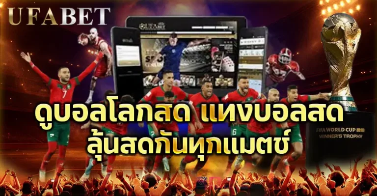 ลุ้นบอลสดทุกแมตชฺ์