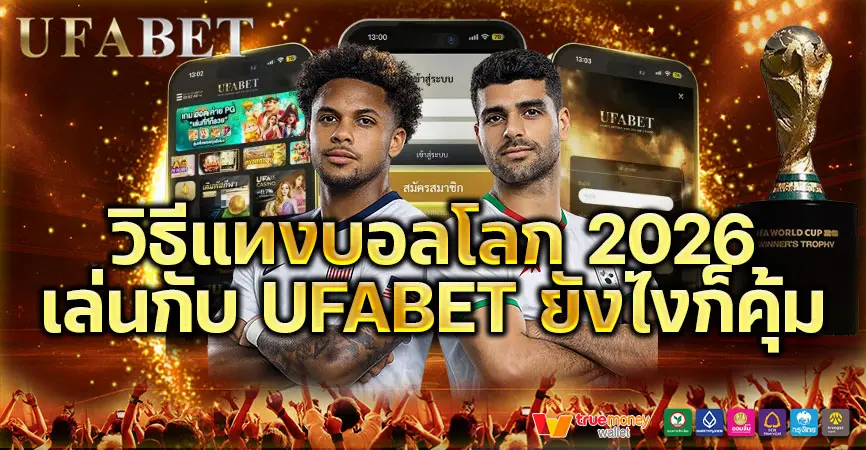 วิธีแทงบอลโลก2026 แบบละเอียดทุกขั้นตอน พร้อมเทคนิคเลือกเว็บ UFABET ให้คุ้มและปลอดภัย