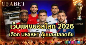 เว็บแทงบอลโลก2026 เลือกยังไงให้คุ้มและปลอดภัย