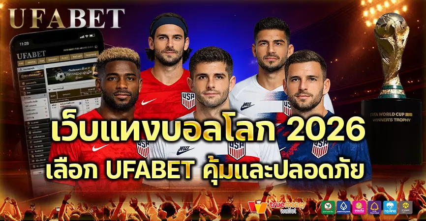 เว็บแทงบอลโลก2026 เลือกยังไงให้คุ้มและปลอดภัย