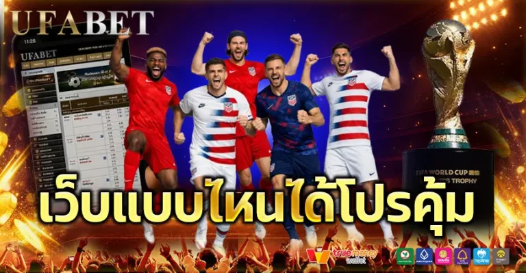 เว็บแบบไหนได้โปรคุ้ม