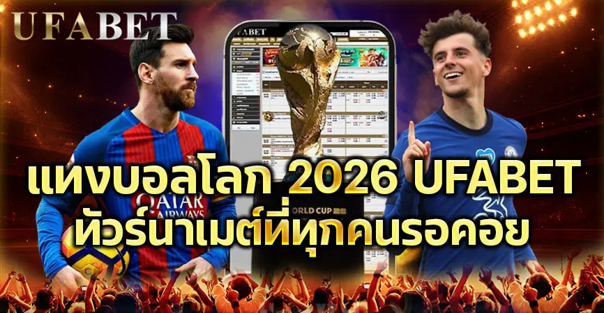แทงบอลโลก2026 ครบทุกเรื่องก่อนเริ่มเดิมพัน วิเคราะห์ราคา ทีมเต็ง และเว็บที่ควรรู้