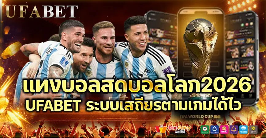 แทงบอลสดบอลโลก2026 อ่านเกมระหว่างแข่ง พร้อมแนวทางเดิมพันอย่างมืออาชีพ