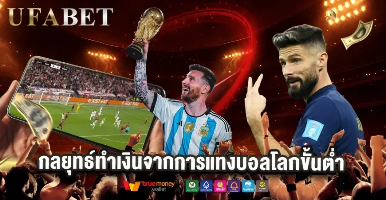 กลยุทธ์แทงบอลโลกขั้นต่ำ