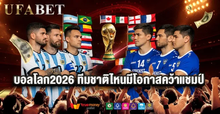 ทีมชาติไหนมีโอกาสคว้าแชมป์บอลโลก