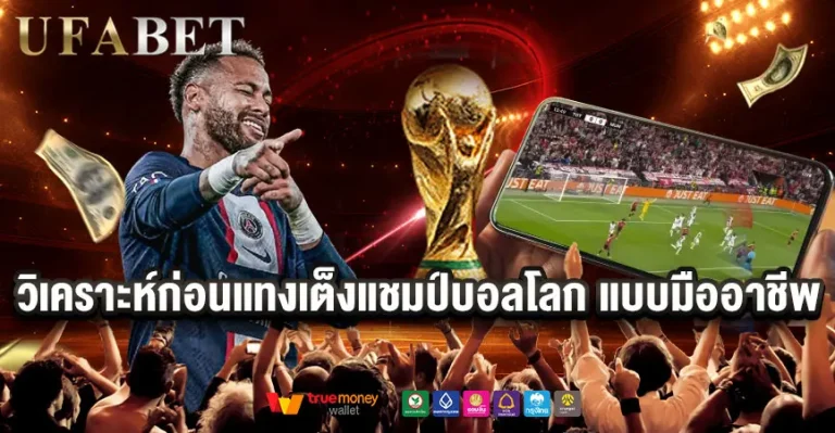 วิเคราะห์เต็งแชมป์บอลโลก2026