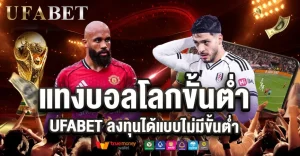 แทงบอลโลกขั้นต่ำกี่บาท? เริ่มต้นยังไงให้คุ้มใน World cup 2026